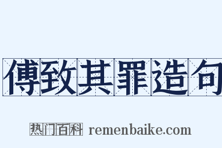 傅致其罪造句是什么意思的图片